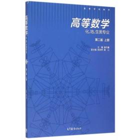 高等数学化、地、生类专业 第二版上册