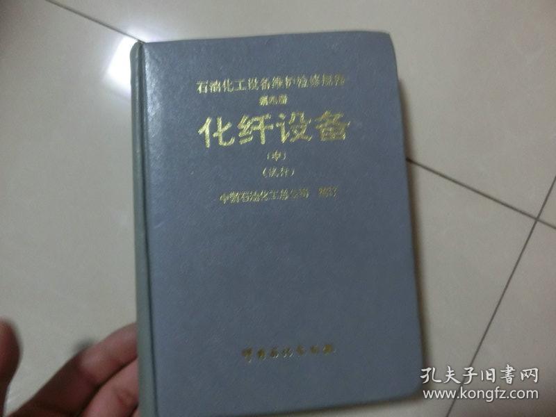 书一本【石油化工设备维护检修规程第4册----化纤设备 】中册、（试行 ）、中国石油化工总公司 制订、中国石化出版社、C架7层