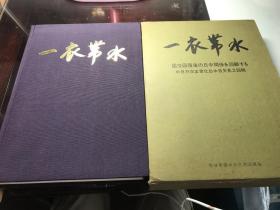 一衣带水    中日邦交正常化后中日关系之回顾          1989年版本   保证正版     老照片多    有勘误表   稀 见  D12