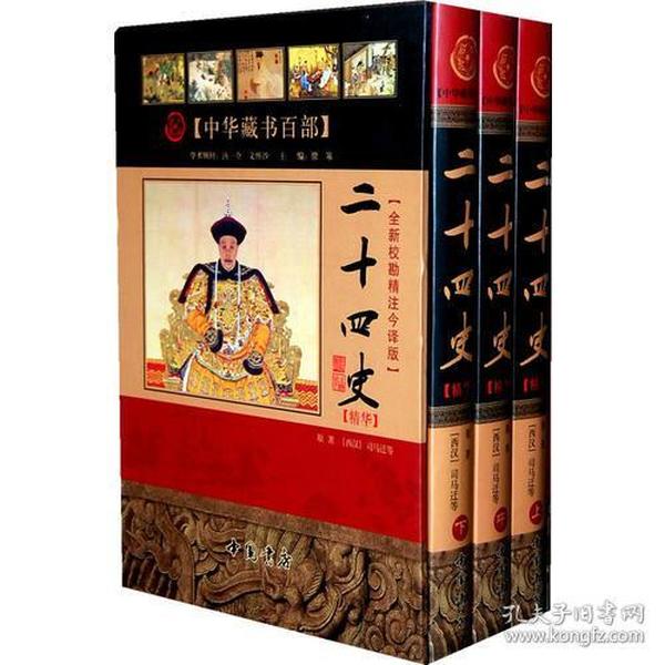 二十四史精华【全新校勘精注今译版】（上中下册）