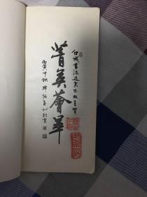 菁英荟萃 （白城地区书法篆刻作品选编）稀少书