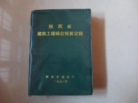 陕西省建筑工程综合预算定额【1993年】