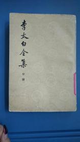 李太白全集 中