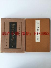 战前版1932年 书道全集  第十四卷（有函套）