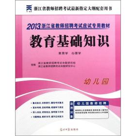 2020全国版教师招聘考试必备教材-教育基础知识 幼儿园