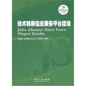技术转移信息服务平台建设