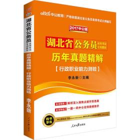 中公版·2024湖北省公务员录用考试专用教材：历年真题精解行政职业能力测验