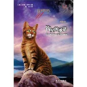 钩星的承诺-猫武士外传-4