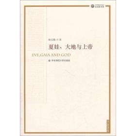 夏娃、大地与上帝（第二版） 外国哲学 杨克勤