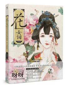 《花·女词》全新精装版