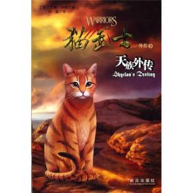 猫武士外传3:天族外传