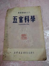 五官科学