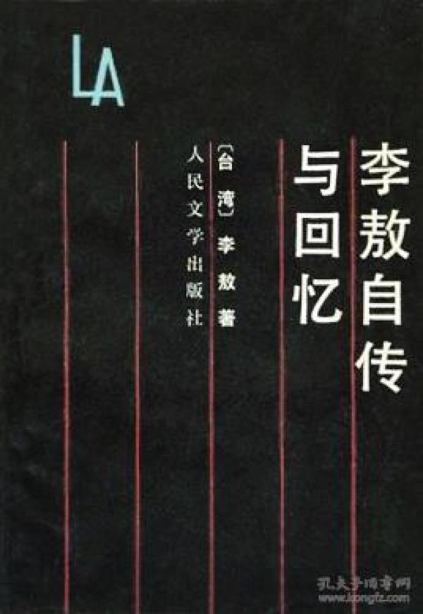 李敖自传与回忆