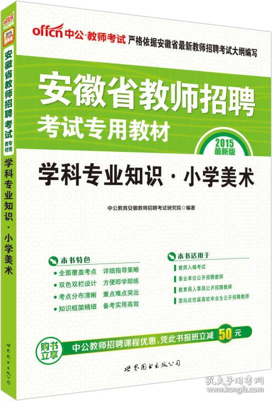 2022全新升级 安徽省教师招聘考试专用教材 学科专业知识 小学美术