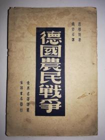 《德国农民战争》，新善本，新文学，钱亦石译，恩格斯著，1947年7月出版，只印5千册，32开，248页，收藏佳品，红色文物，书香味浓，可做传家宝。