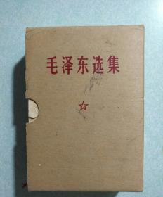 毛泽东选集一卷本带函套 64开横排，1969年 品优