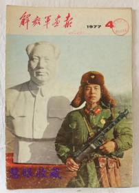 1977年第4期《解放军画报》一本； 品好不缺页（内容：华主席会见外宾；华主席叶副主席接见全国人民防空工作等会议代表；邓颖超副委员长访问缅甸；华主席号召我们学雷锋；雷锋班；扎江）