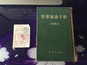 世界知识手册1954