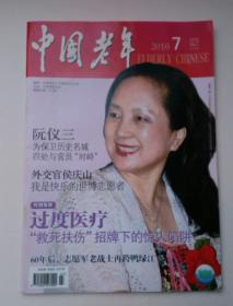 中国老年 2010年7期