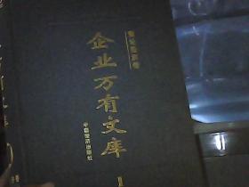 企业万有文库（1、2、3、4、5、6、7、8、9卷）（第1、3卷书脊处有点损坏）（超厚，不包邮）