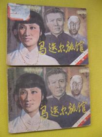 连环画小人书85年版 马迭尔旅馆 夜幕下到哈尔滨之五