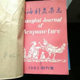 上海针灸杂志1982年1-4期全年合订本