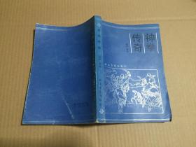 神拳传奇 85年一版一印