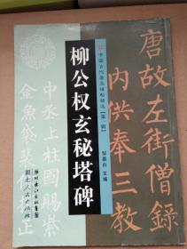 柳公权玄秘塔碑 中国古代著名碑帖精选 第一辑邹慕白主编