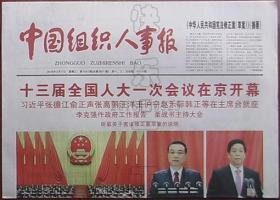 报纸-中国组织人事报2018年3月7日（十三届人大一次会议开幕）