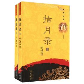 指月录(全2册)（