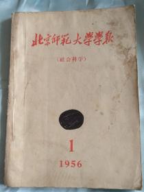 北京师范大学学报(社会科学)(1956.1)(创刊号)