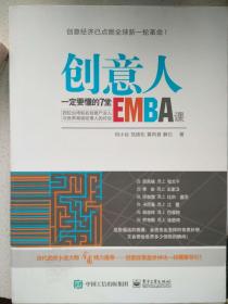 创意人一定要懂的7堂EMBA课