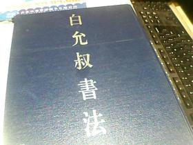 白允叔书法集            【  8开精装，印量2000册】