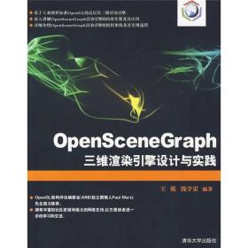 OpenSceneGraph三维渲染引擎设计与实践