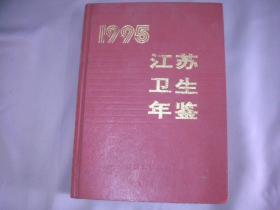 江苏卫生年鉴   1995