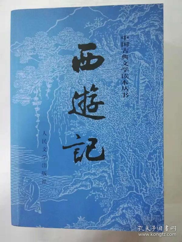 西游记（上下两册）