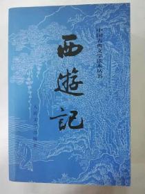 西游记（上下两册）