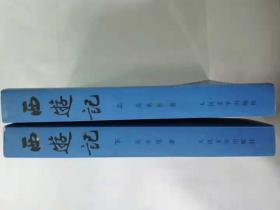 西游记（上下两册）