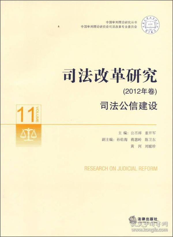 中国审判理论研究丛书·司法改革研究（2012年卷）：司法公信建设