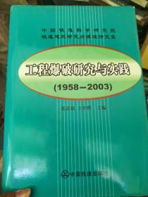 工程爆破研究与实践:1958~2003