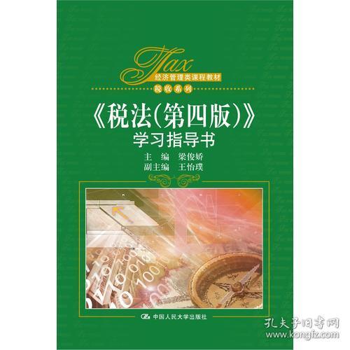 税法(第五版) 梁俊娇 中国人民大学出版社