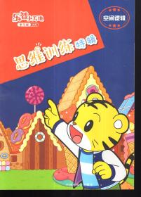 乐智小天地：思维训练特辑（学习版 大班 空间逻辑）