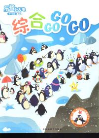 乐智小天地（成长版 大班）：综合GO GO GO.12册合售