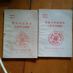 湖北省武汉市工农青妇联合办公室编 贫农下中农协会工作学习材料（二  三）    汉桥区洪山区…沂水县泉庄公社…郓城县委武安公社…洪山公社长江大队…永丰公社…花山公社…//山东省…高家庄…   武汉市第三次贫农下中农代表大会 纪念 1973 11（章）