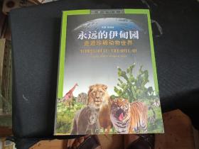永远的伊甸园：走进珍稀动物世界——世界之门丛书