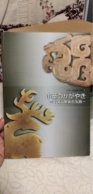 中国山东省古玉器  日文版  山东省各地出土古代玉器   从新石器 商周 春秋战国汉各时期