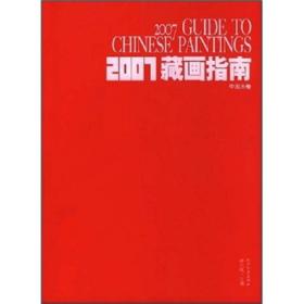 【全新正版】藏画指南 中国画卷（彩图）