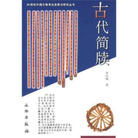 古代简牍：20世纪中国文物考古发现与研究丛书