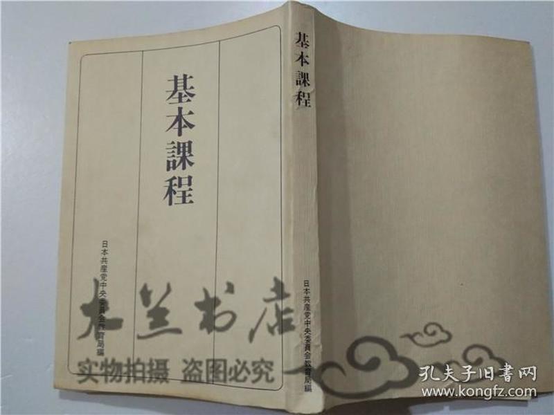 原版日本日文书 基本课程 日本共产党中央委员会教育局 日本共产党中央委员会出版局 大32开平装