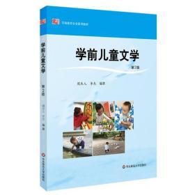 二手正版 学前儿童文学 第二2版 周杰人华东师范大学 教育作品选